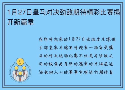 1月27日皇马对决劲敌期待精彩比赛揭开新篇章