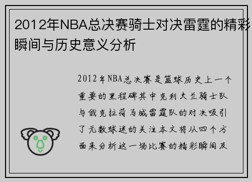 2012年NBA总决赛骑士对决雷霆的精彩瞬间与历史意义分析