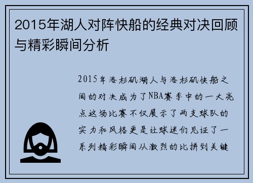 2015年湖人对阵快船的经典对决回顾与精彩瞬间分析