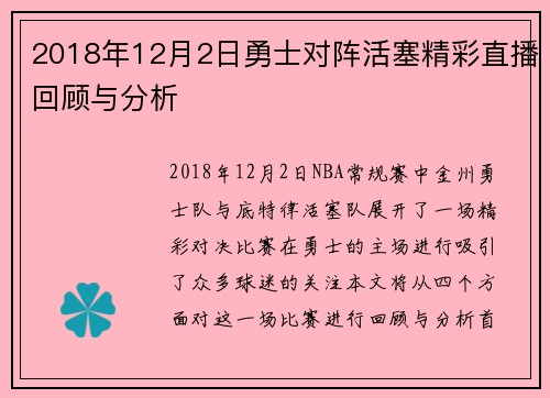 2018年12月2日勇士对阵活塞精彩直播回顾与分析