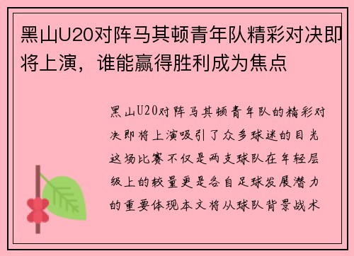 黑山U20对阵马其顿青年队精彩对决即将上演，谁能赢得胜利成为焦点