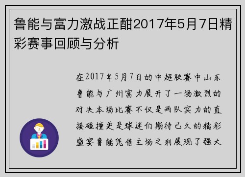 鲁能与富力激战正酣2017年5月7日精彩赛事回顾与分析