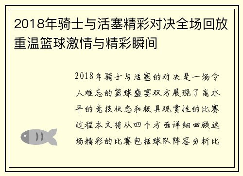 2018年骑士与活塞精彩对决全场回放重温篮球激情与精彩瞬间