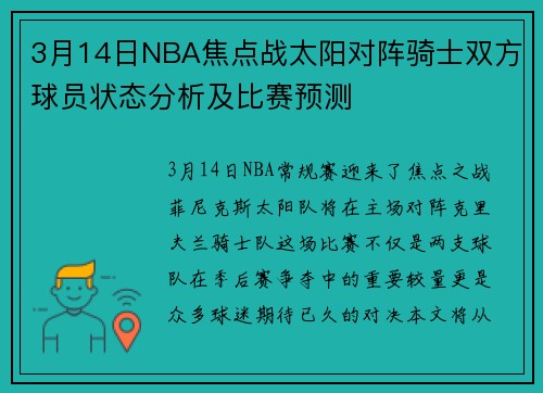 3月14日NBA焦点战太阳对阵骑士双方球员状态分析及比赛预测