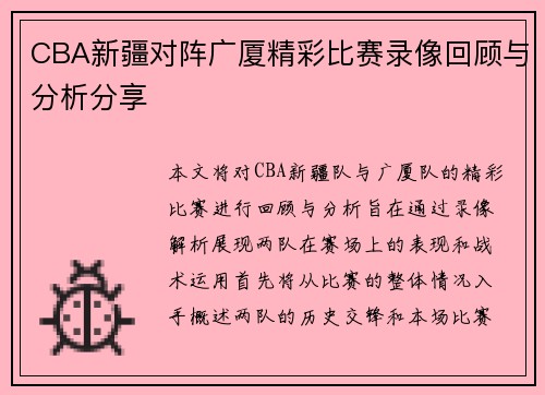 CBA新疆对阵广厦精彩比赛录像回顾与分析分享