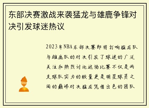 东部决赛激战来袭猛龙与雄鹿争锋对决引发球迷热议