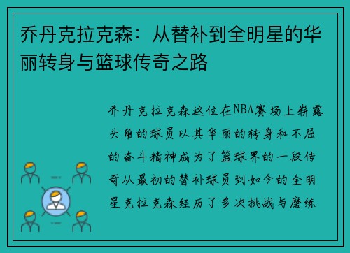 乔丹克拉克森:从替补到全明星的华丽转身与篮球传奇之路