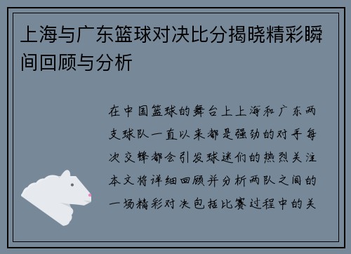 上海与广东篮球对决比分揭晓精彩瞬间回顾与分析