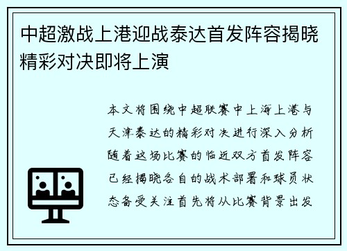 中超激战上港迎战泰达首发阵容揭晓精彩对决即将上演