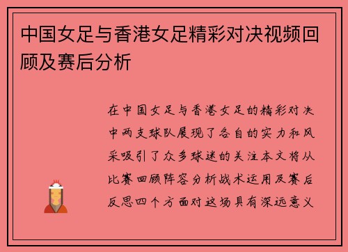 中国女足与香港女足精彩对决视频回顾及赛后分析