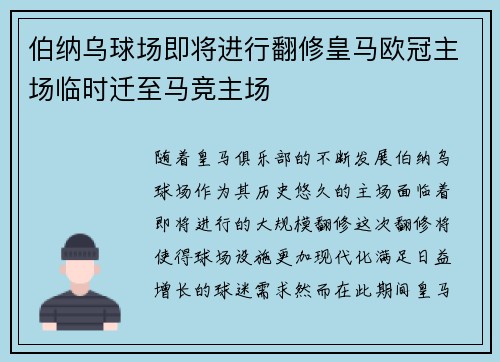 伯纳乌球场即将进行翻修皇马欧冠主场临时迁至马竞主场