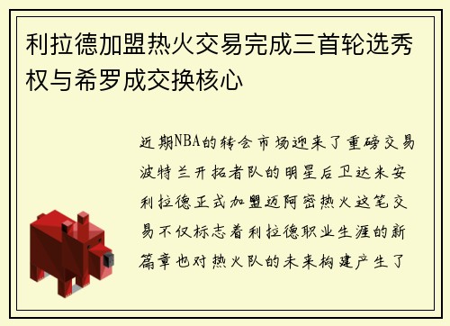 利拉德加盟热火交易完成三首轮选秀权与希罗成交换核心