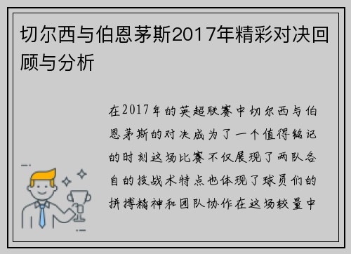 切尔西与伯恩茅斯2017年精彩对决回顾与分析