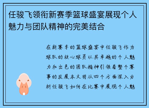 任骏飞领衔新赛季篮球盛宴展现个人魅力与团队精神的完美结合