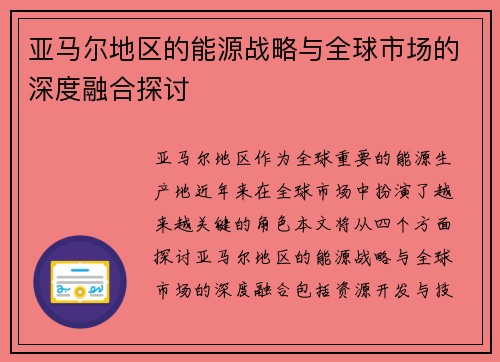 亚马尔地区的能源战略与全球市场的深度融合探讨