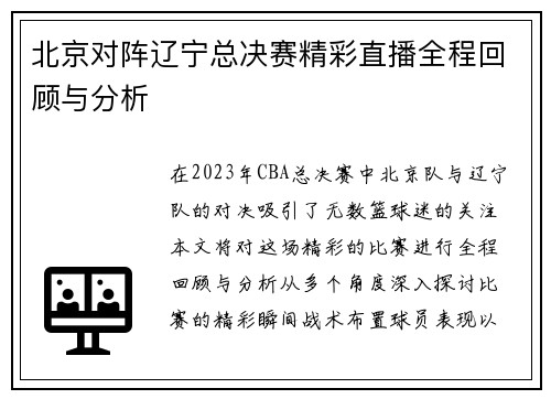 北京对阵辽宁总决赛精彩直播全程回顾与分析