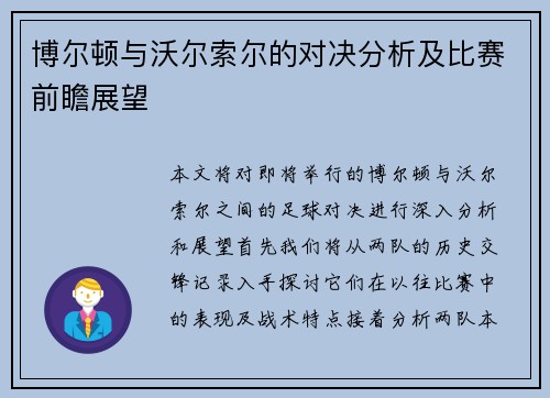 博尔顿与沃尔索尔的对决分析及比赛前瞻展望