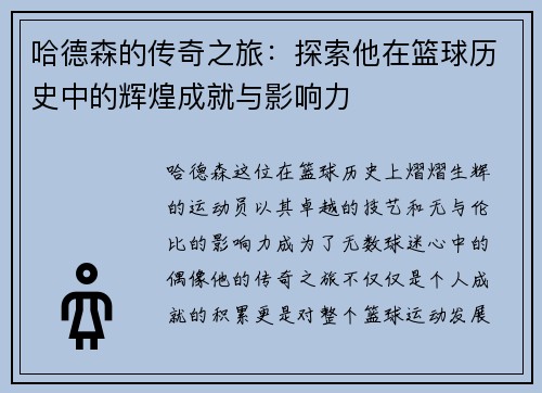 哈德森的传奇之旅:探索他在篮球历史中的辉煌成就与影响力