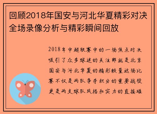 回顾2018年国安与河北华夏精彩对决全场录像分析与精彩瞬间回放