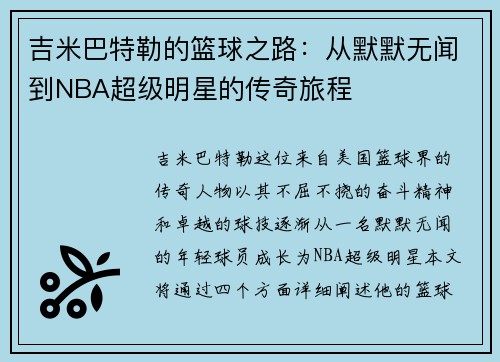 吉米巴特勒的篮球之路：从默默无闻到NBA超级明星的传奇旅程