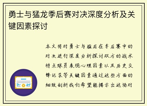 勇士与猛龙季后赛对决深度分析及关键因素探讨