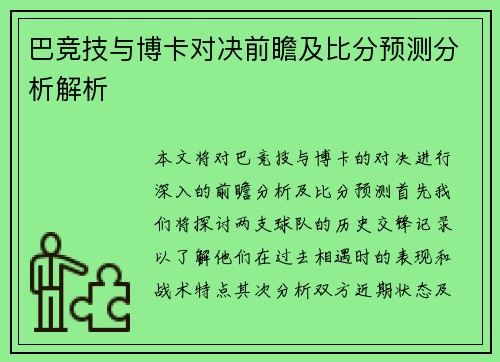 巴竞技与博卡对决前瞻及比分预测分析解析