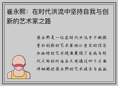崔永熙：在时代洪流中坚持自我与创新的艺术家之路