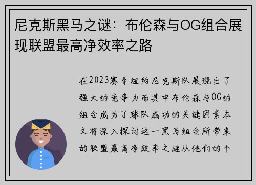 尼克斯黑马之谜:布伦森与OG组合展现联盟最高净效率之路