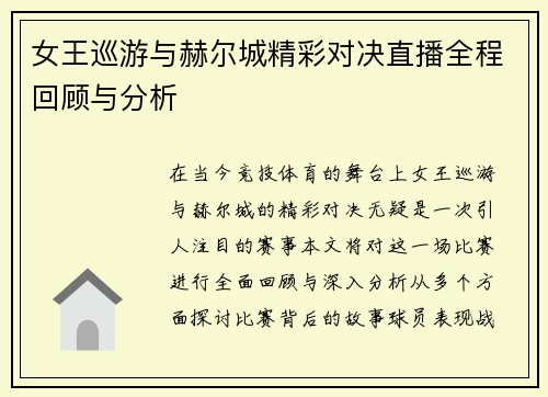 女王巡游与赫尔城精彩对决直播全程回顾与分析