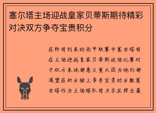 塞尔塔主场迎战皇家贝蒂斯期待精彩对决双方争夺宝贵积分