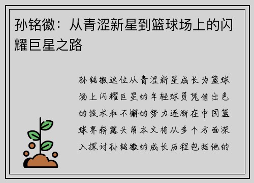 孙铭徽:从青涩新星到篮球场上的闪耀巨星之路