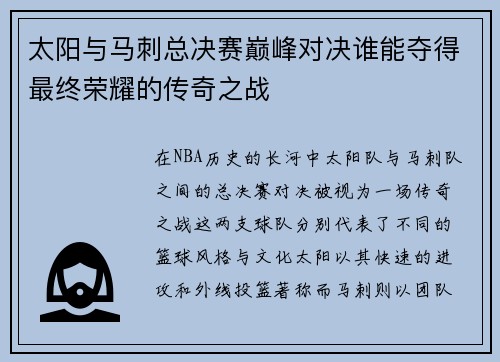 太阳与马刺总决赛巅峰对决谁能夺得最终荣耀的传奇之战