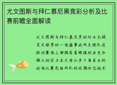 尤文图斯与拜仁慕尼黑竞彩分析及比赛前瞻全面解读