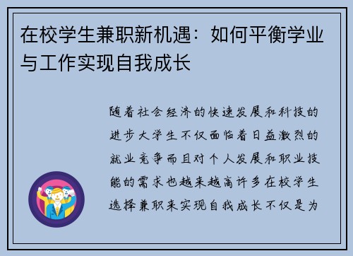 在校学生兼职新机遇：如何平衡学业与工作实现自我成长