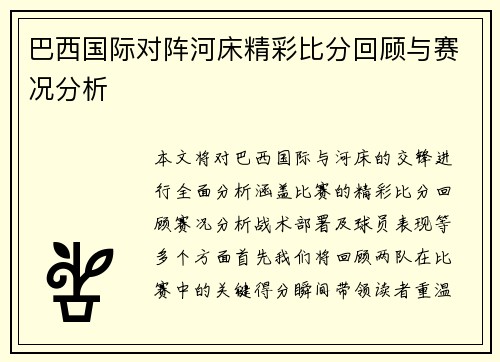 巴西国际对阵河床精彩比分回顾与赛况分析