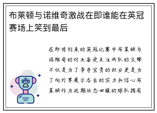 布莱顿与诺维奇激战在即谁能在英冠赛场上笑到最后