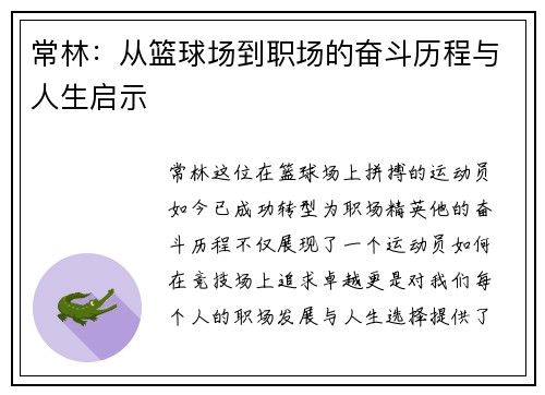 常林:从篮球场到职场的奋斗历程与人生启示