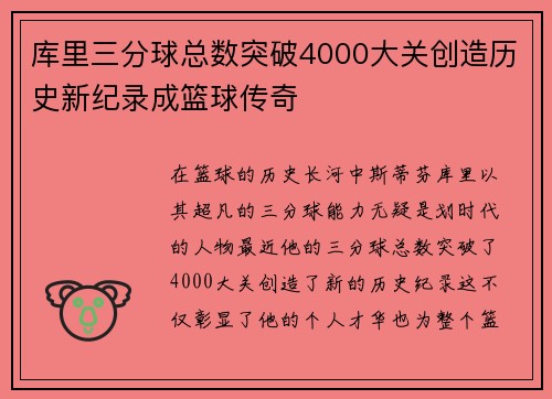 库里三分球总数突破4000大关创造历史新纪录成篮球传奇