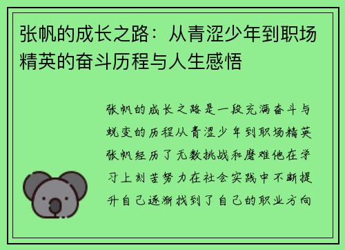 张帆的成长之路:从青涩少年到职场精英的奋斗历程与人生感悟