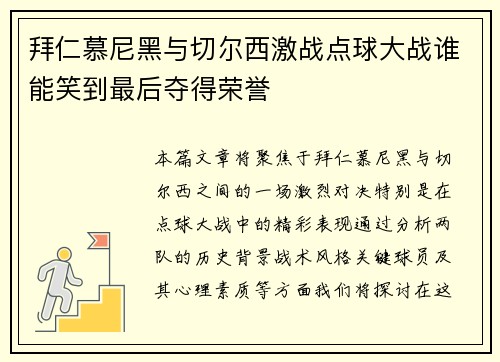 拜仁慕尼黑与切尔西激战点球大战谁能笑到最后夺得荣誉