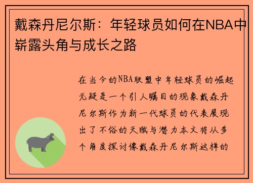 戴森丹尼尔斯:年轻球员如何在NBA中崭露头角与成长之路