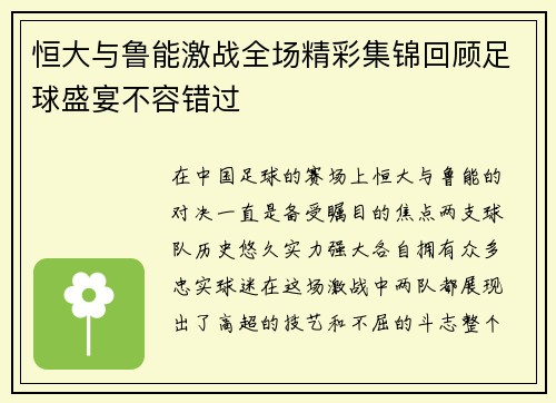 恒大与鲁能激战全场精彩集锦回顾足球盛宴不容错过