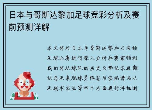 日本与哥斯达黎加足球竞彩分析及赛前预测详解