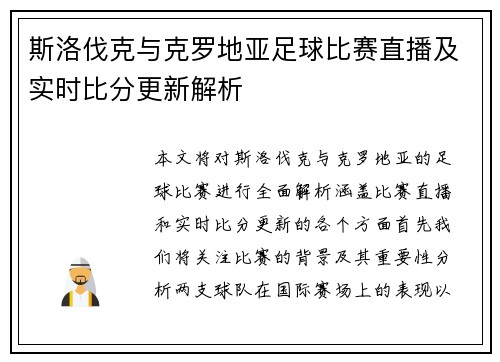 斯洛伐克与克罗地亚足球比赛直播及实时比分更新解析