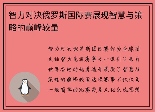智力对决俄罗斯国际赛展现智慧与策略的巅峰较量