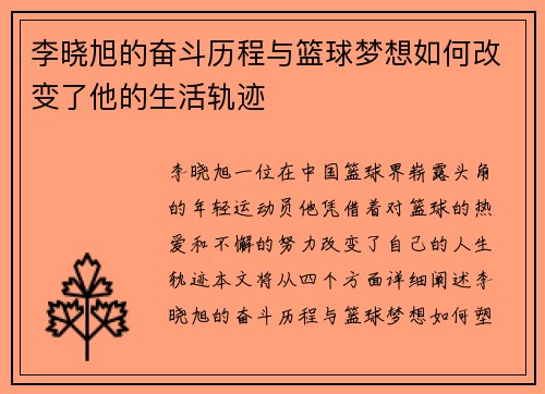 李晓旭的奋斗历程与篮球梦想如何改变了他的生活轨迹