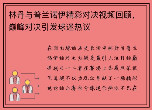 林丹与普兰诺伊精彩对决视频回顾,巅峰对决引发球迷热议