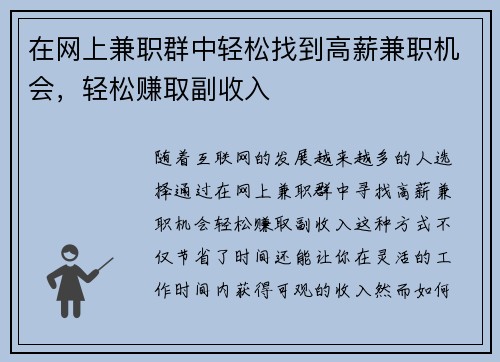 在网上兼职群中轻松找到高薪兼职机会,轻松赚取副收入