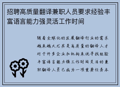 招聘高质量翻译兼职人员要求经验丰富语言能力强灵活工作时间