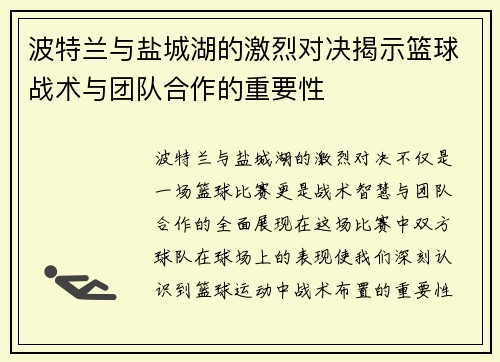 波特兰与盐城湖的激烈对决揭示篮球战术与团队合作的重要性